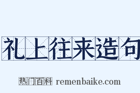 礼上往来造句是什么意思的图片